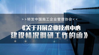 關于開展企業技術中心建設情況調研工作的函